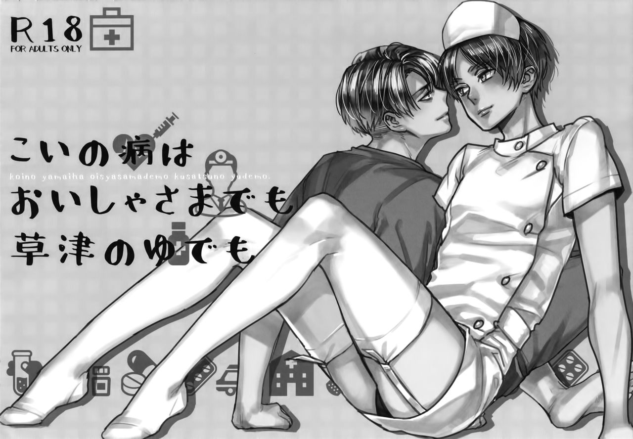 Koi no Yamai wa Oisha-sama demo Kusatsu no Yudemo page 2 full
