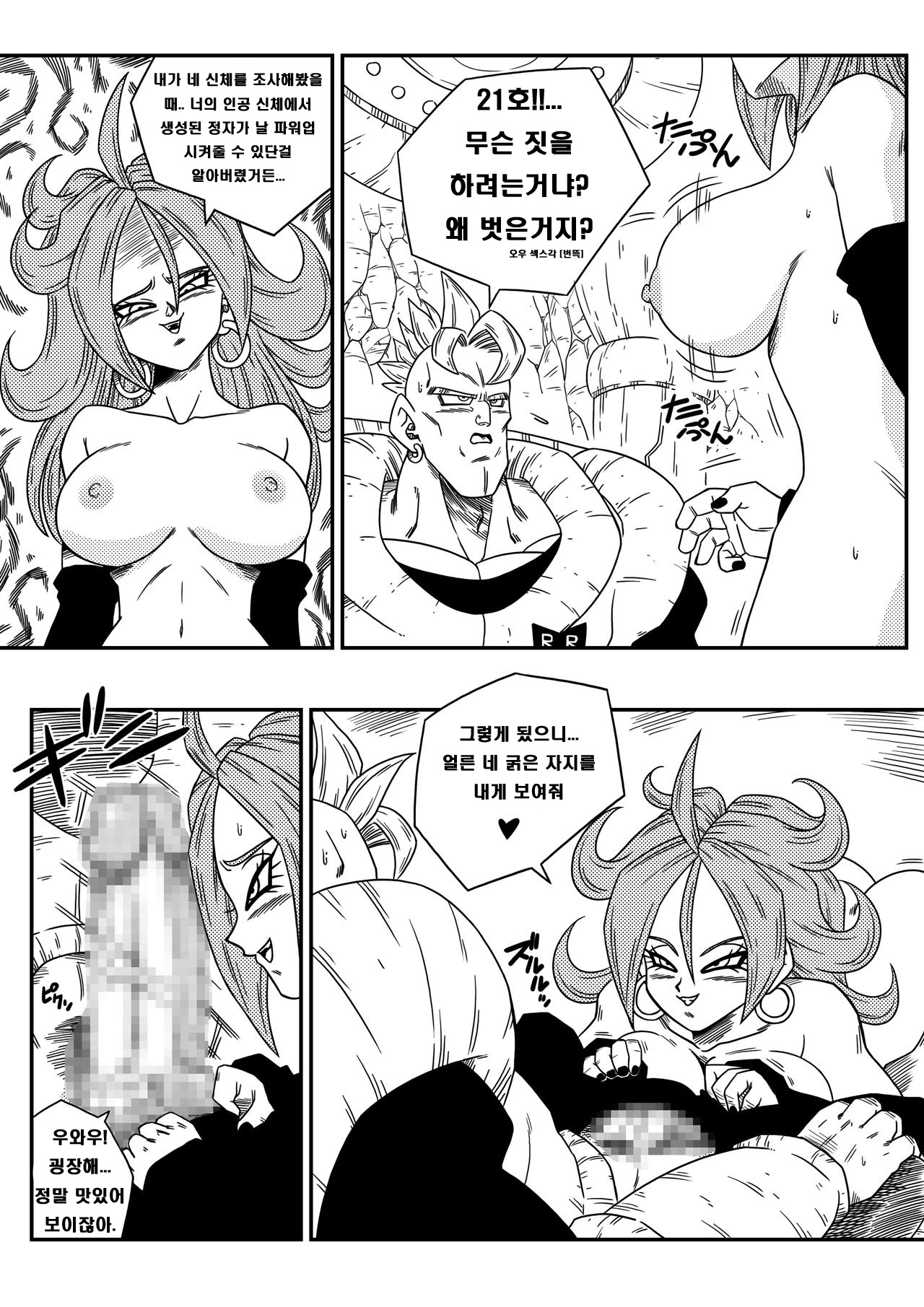 Kyonyuu Android Sekai Seiha o Netsubou!! Android 21 Shutsugen!! | 쭉쭉빵빵 안드로이드양은 세계 정복을 꿈꾼다!! page 7 full