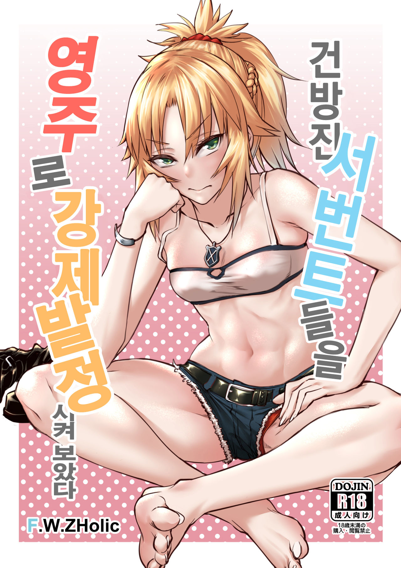 Namaiki na Servant-tachi o Reiju de Kyousei Hatsujou Sasete Mita | 건방진 서번트들을 영주로 강제발정 시켜 보았다 page 1 full