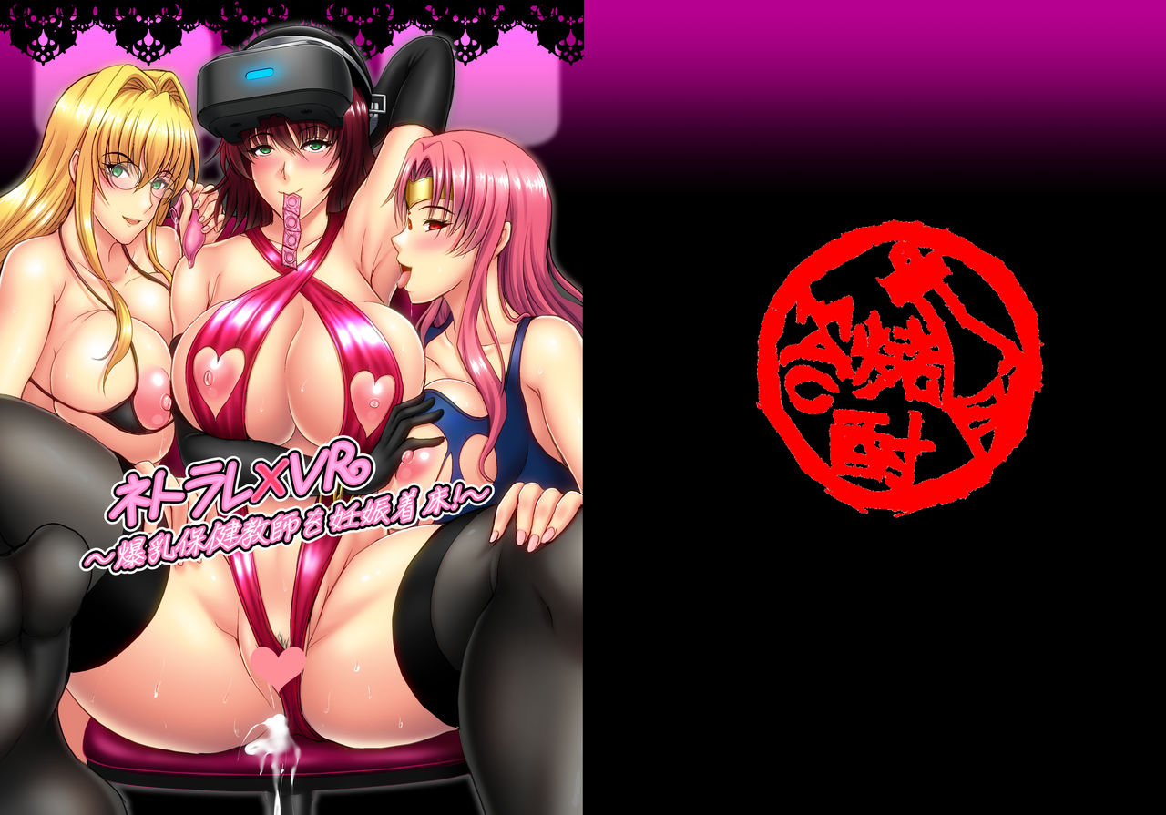Netorare x VR ~Bakunyuu Hoken Kyoushi o Ninshin Chakushou!~ page 1 full