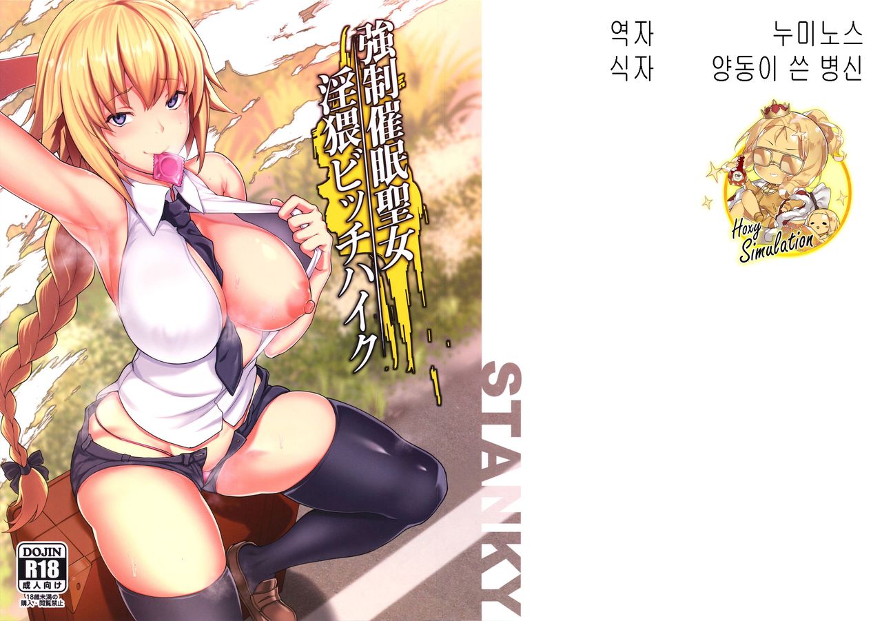 Kyousei Saimin Seijo Inwai Bitch Hike | 강제최면 성녀 외설 빗치 하이크 page 1 full