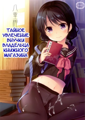 Yaegashi Koshoten Kinbaku Monogatari | Тайное увлечение внучки владельца книжного магазина cover