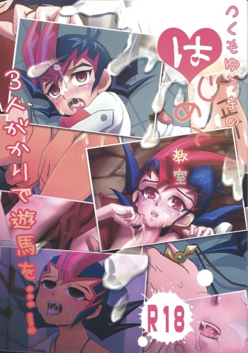 Tsukumo Yūma no hajimete kyōshitsu cover