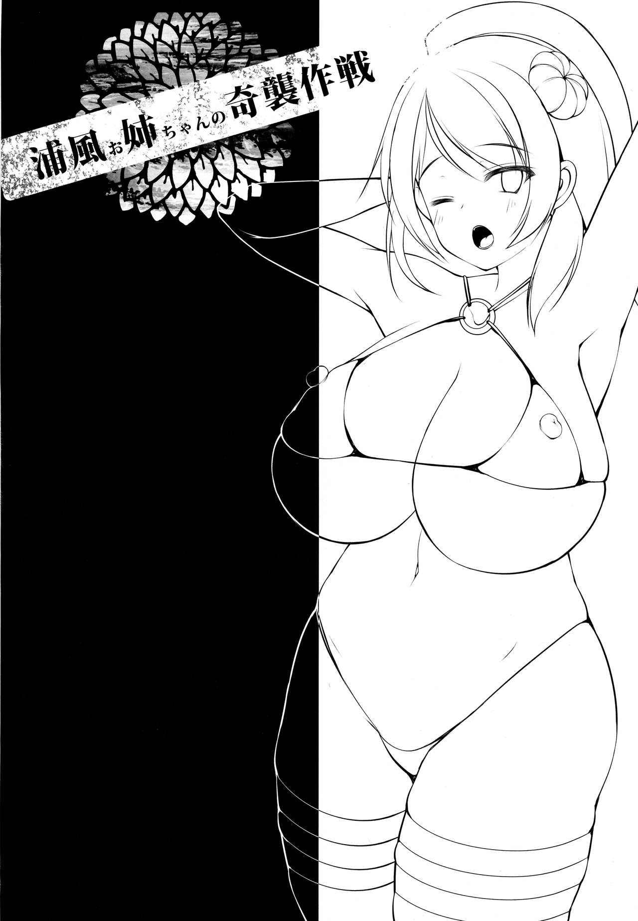 Urakaze Onee-chan no Kishuu Sakusen page 3 full