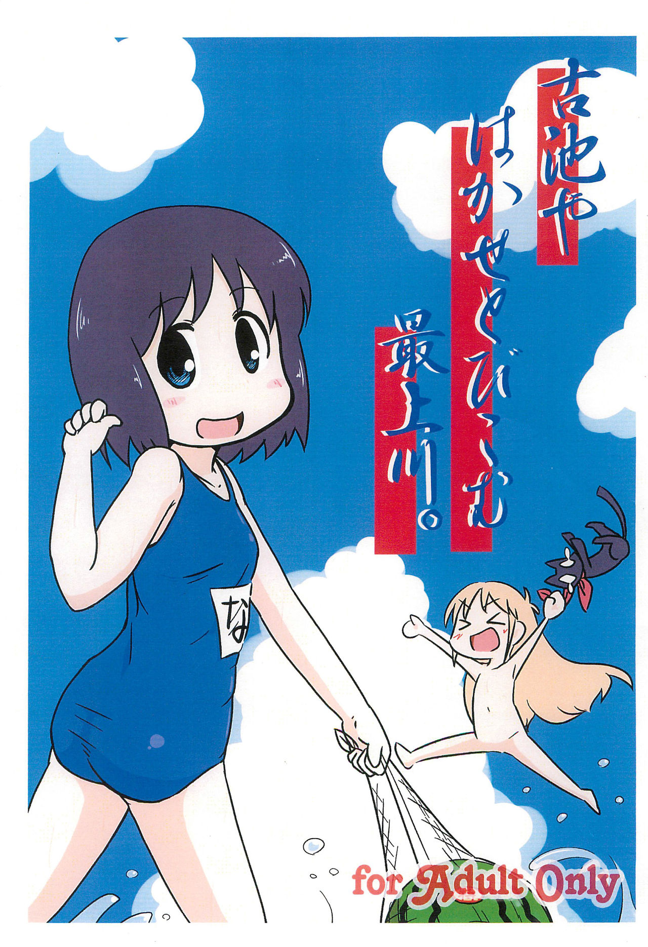 Furuike ya Hakase Tobikomu Mogamigawa. page 1 full