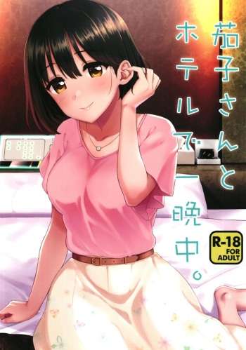 Kako-san to Hotel de Hitobanjuu. | Overnight Hotel Stay with Kako-san. cover