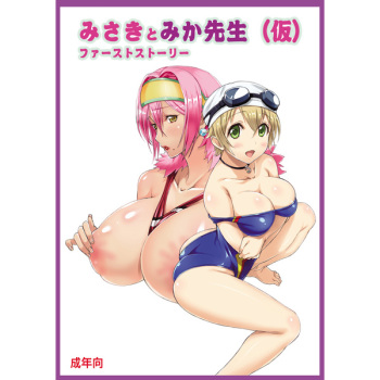 Misaki to Mika Sensei  First story cover