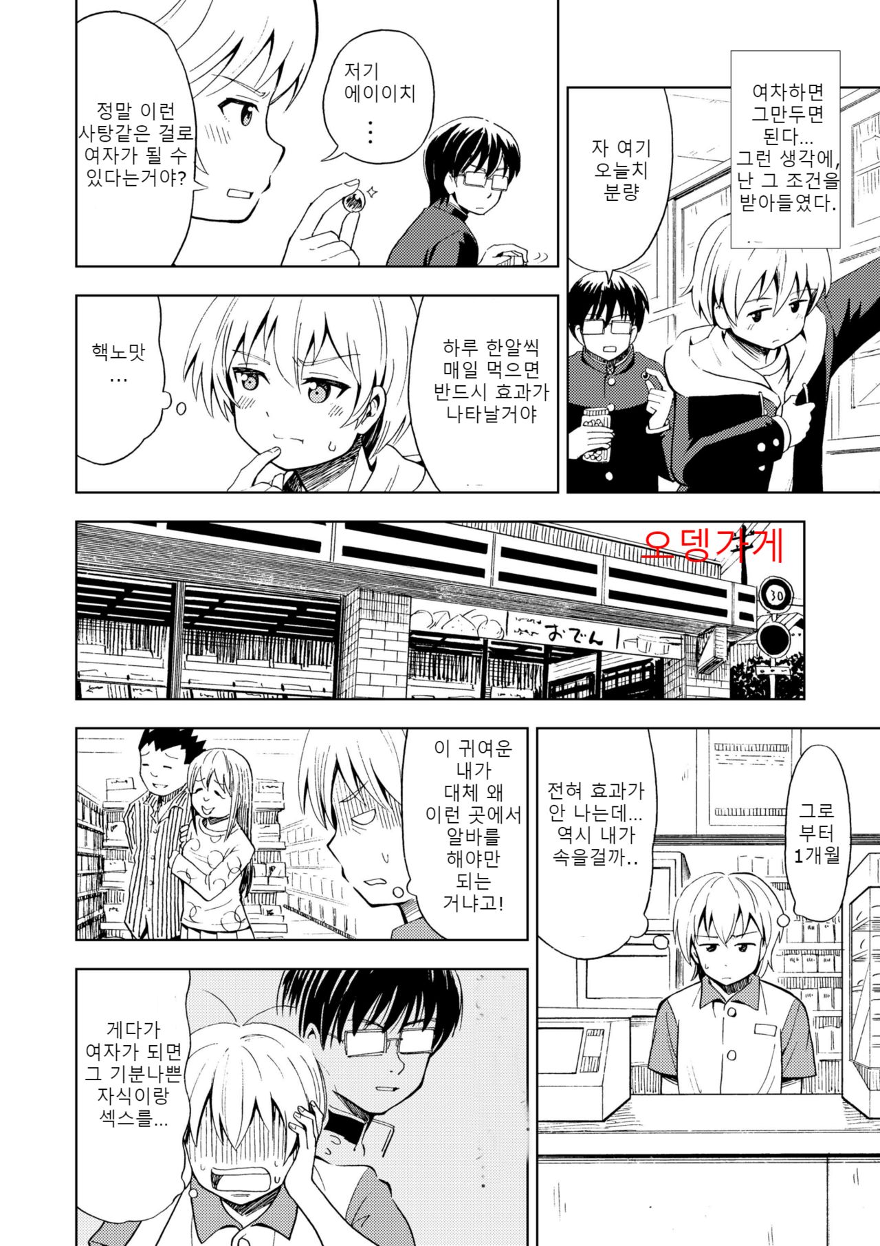 Onnanoko ni Naru Kusuri | 여자가 되는 약 page 8 full