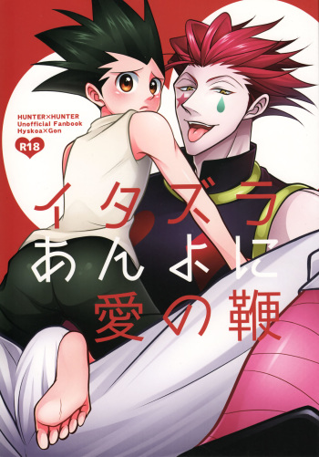 Itazura Anyo ni Ai no Muchi cover