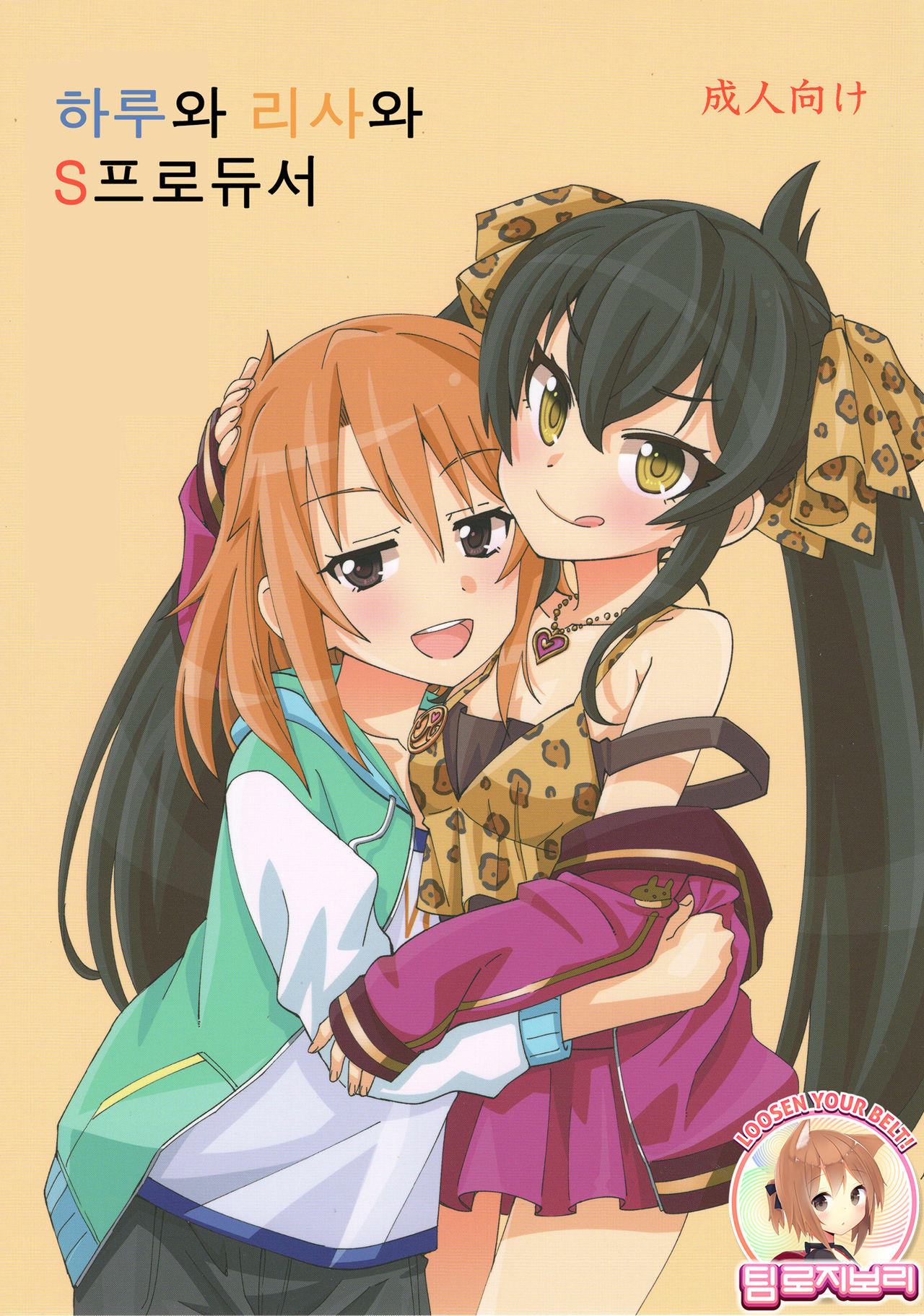 Haru to Risa to S Producer | 하루와 리사와 S프로듀서 page 1 full