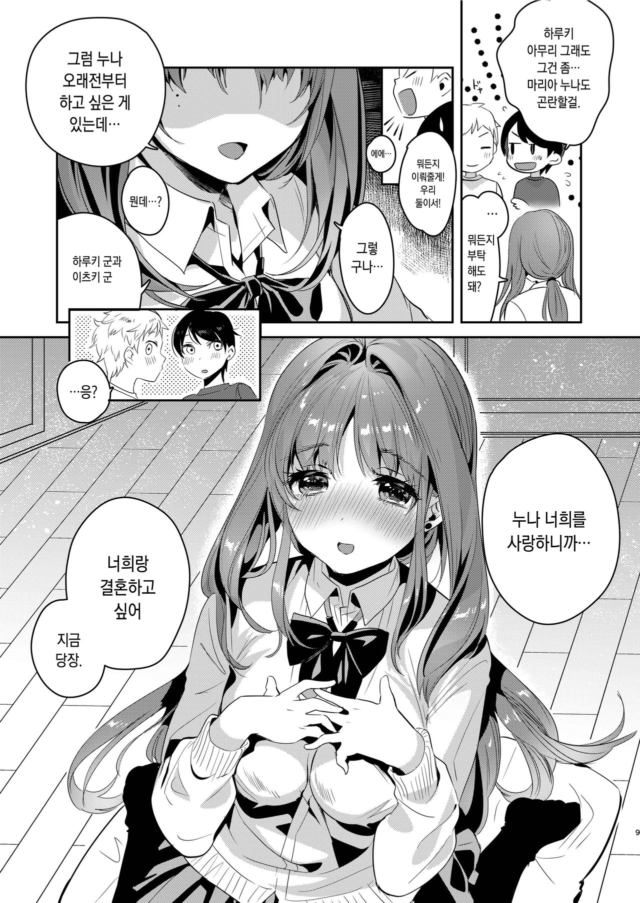 Onee-chan, Kimitachi no Koto shika Aisenai - Oyome-san Gokko Hen | 누나는 너희 밖에 사랑할 수 없어 - 신부 놀이편 page 9 full