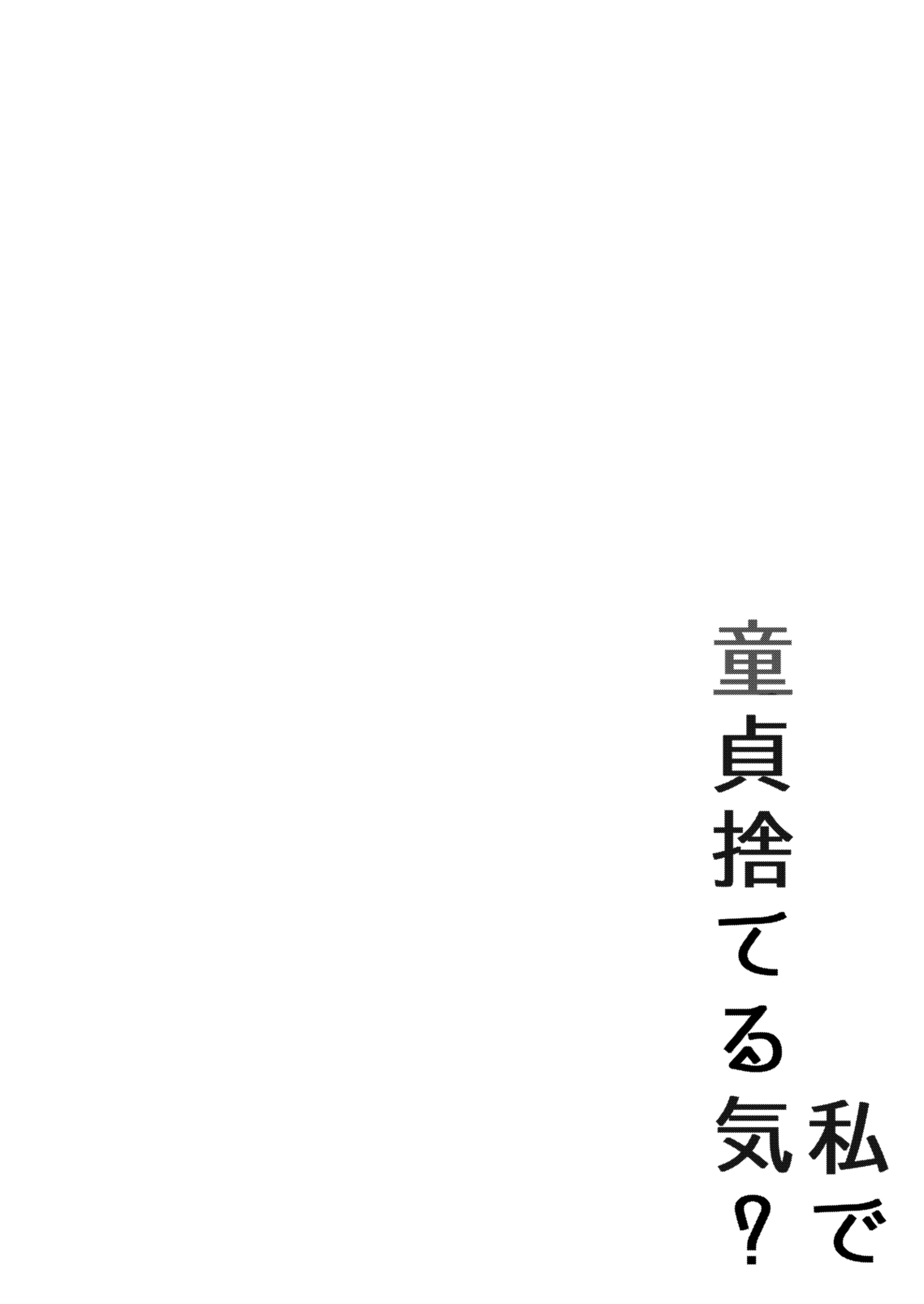 Watashi de Doutei Suteru Ki? page 3 full