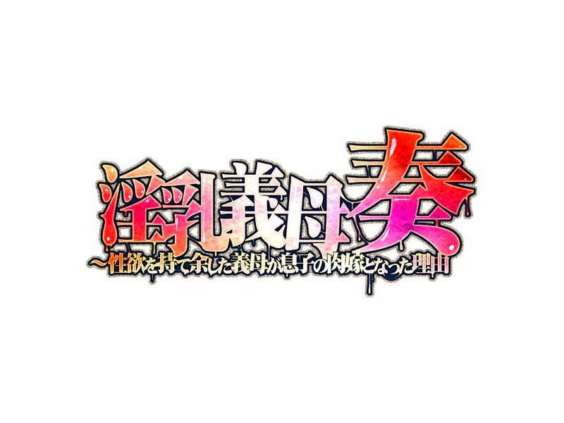 Innyuugi Kanade - Seiyoku o Mote Amashita Gibo ga Musuko no Nikuyome to natta Riyuu page 3 full