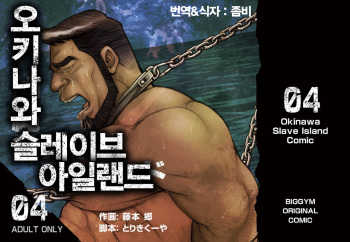 Okinawa Slave Island 04 | 오키나와 슬레이브 아일랜드 04 cover