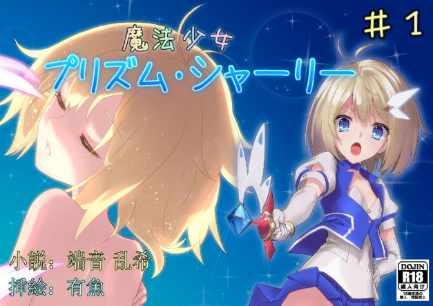 Mahou Shoujo Prism Shirley Wana ni Ochita Mahou Shoujo ~Owaranai Rinkan Jigoku~ page 2 full