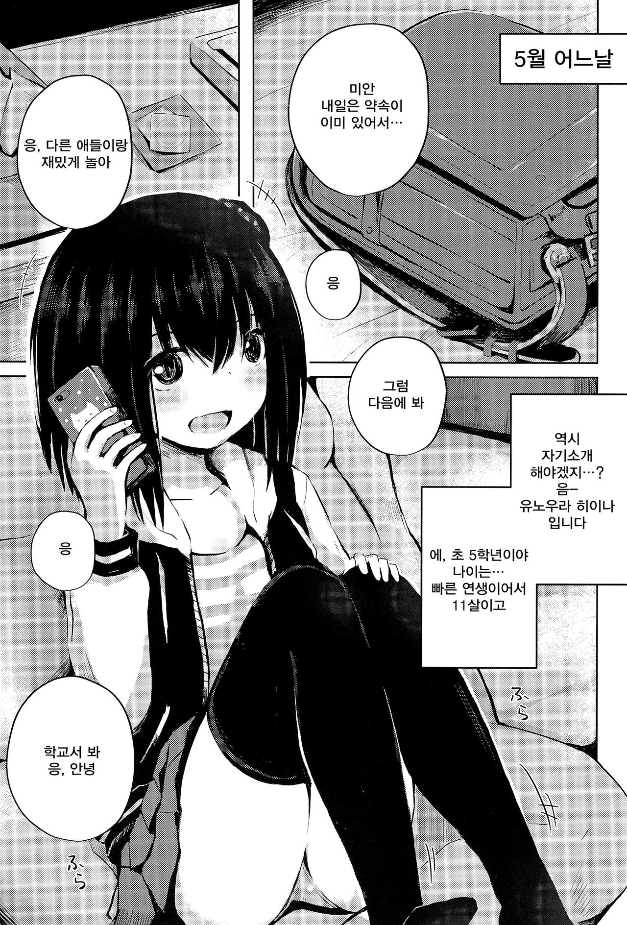Shougakusei dakedo Shojo janai yo? | ○등학생이지만 처녀가 아니라고? page 5 full