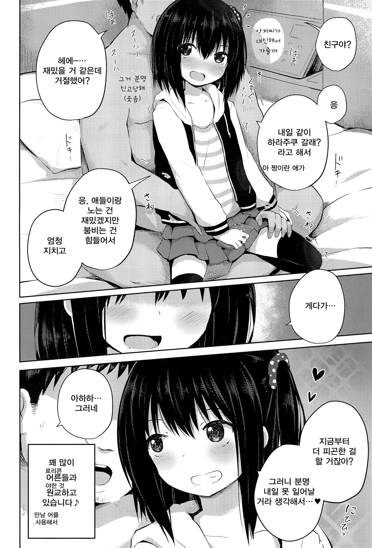 Shougakusei dakedo Shojo janai yo? | ○등학생이지만 처녀가 아니라고? page 6 full