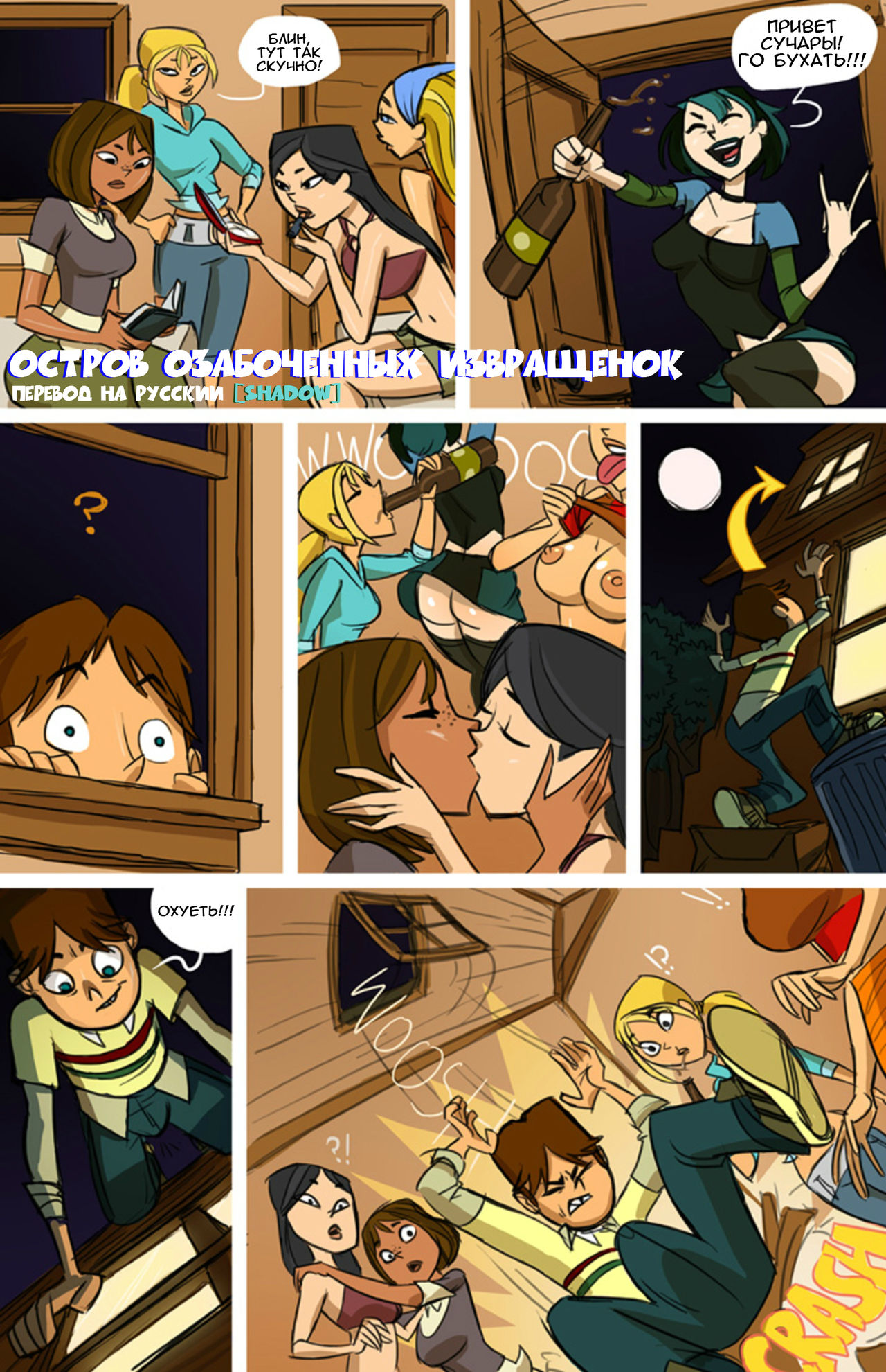 Total Drama Intercourse + Bonus / Остров Озабоченных Извращенок + Бонус page 1 full