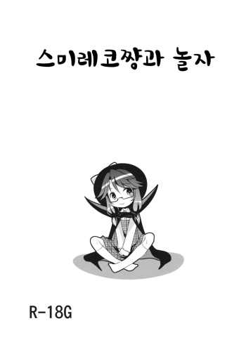 Sumireko Asobi | 스미레코쨩과 놀자 cover