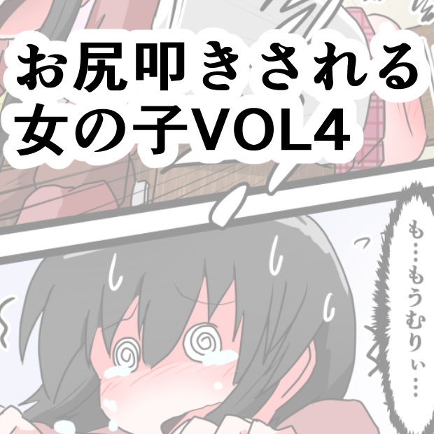 Oshiritataki sareru Onnanoko VOL.4 page 1 full