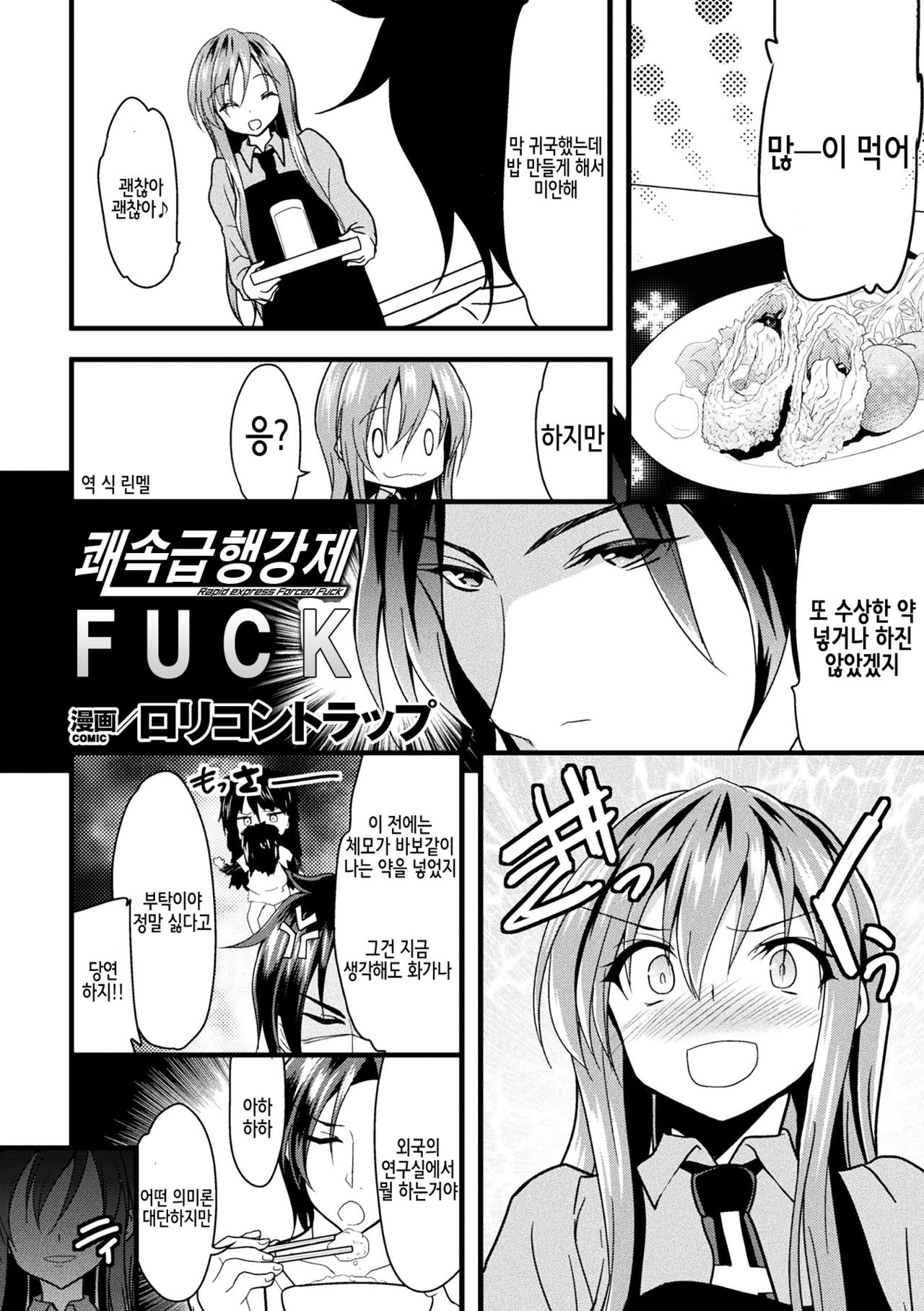 Kaisoku Kyuukou Kyousei Fuck | 쾌속급행강제FUCK page 1 full