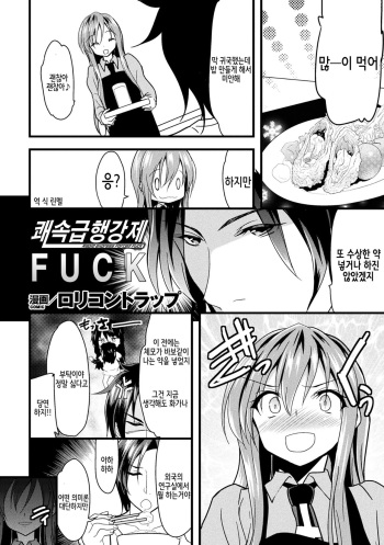 Kaisoku Kyuukou Kyousei Fuck | 쾌속급행강제FUCK cover