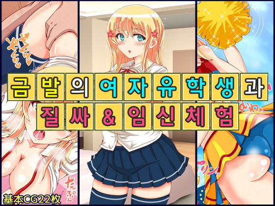 Blond Joshi Ryuugakusei Nakadashi Jusei Taiken | 금발의 여자유학생 과 질싸&amp;임신체험 page 1 full