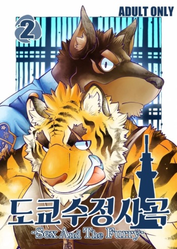 Tokyo Kemono Joujikyoku 2 -Sex And The Furry- cover