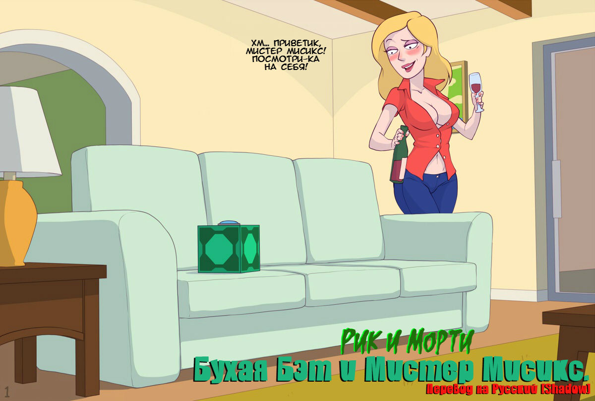 Rick and Morty: Beth and Mr.Meeseeks | Рик и Морти: Бухая Бэт и Мистер Мисикс page 1 full