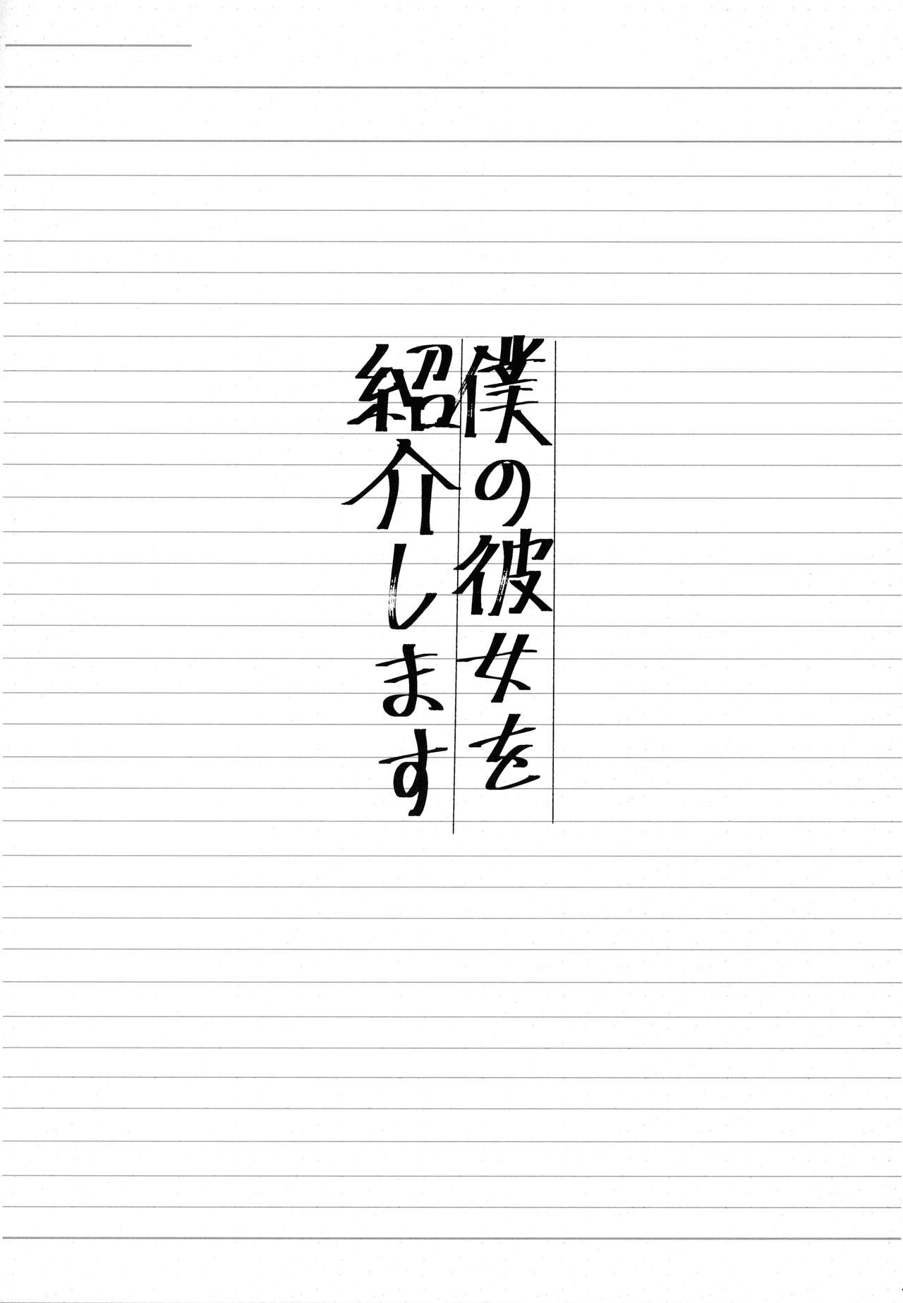 Boku no Kanojo o Shoukai Shimasu page 3 full