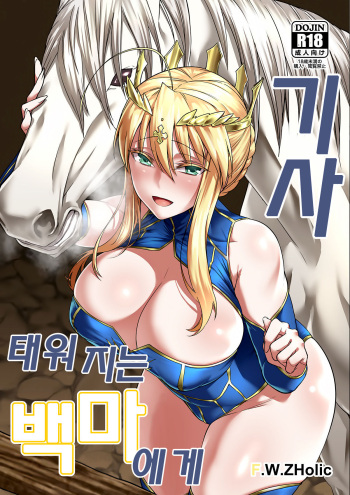 Hakuba ni Norareru Kishi | 태워지는 백마에게 기사 cover