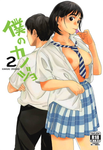 Boku no Kanojo 2 cover