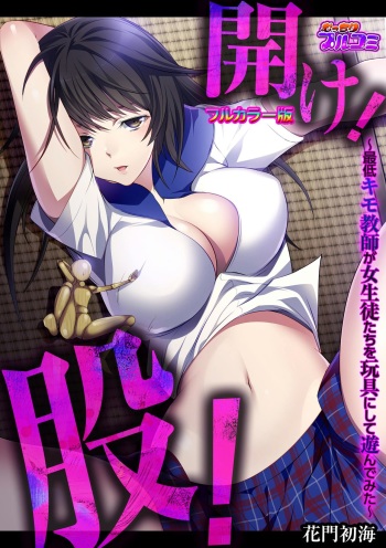 Hirake! Mata! ~Saitei Kimo Kyoushi ga Joseito-tachi o Omocha ni Shite Asondemita~ cover