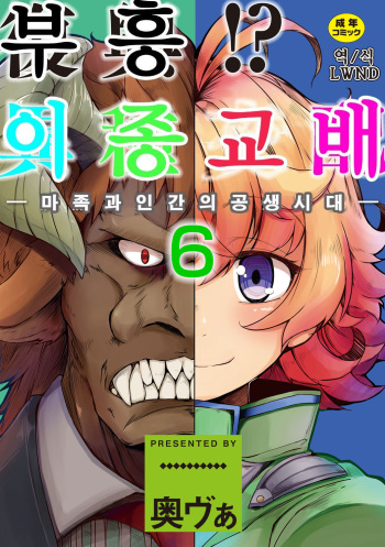 Fukkou!? Ishu Kouhai -Mazoku to Ningen no Kyousei Jidai- 6-wa | 부흥!? 이종교배 -마족과인간의공생시대- 6 cover