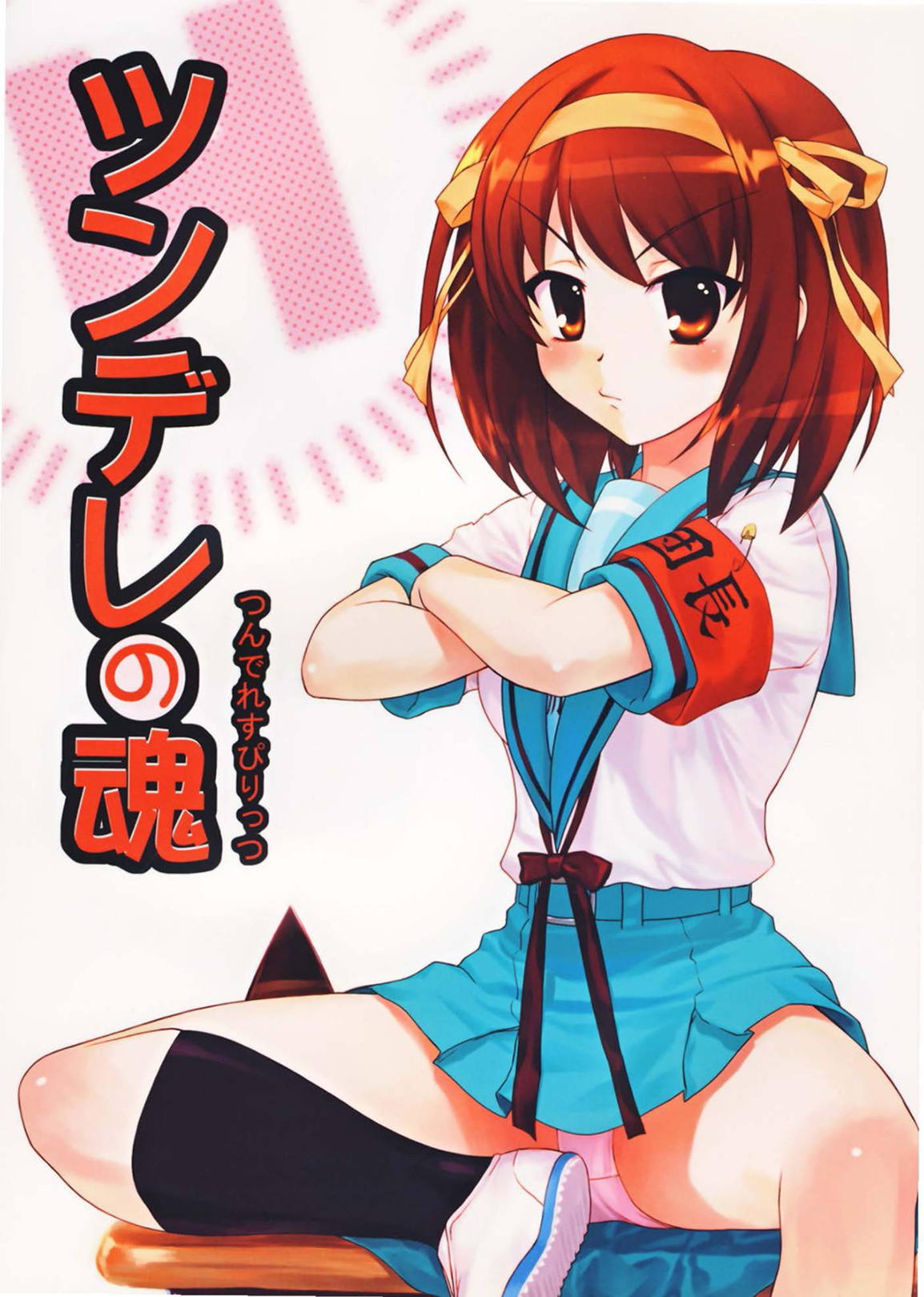 Tsundere Tamashii page 1 full