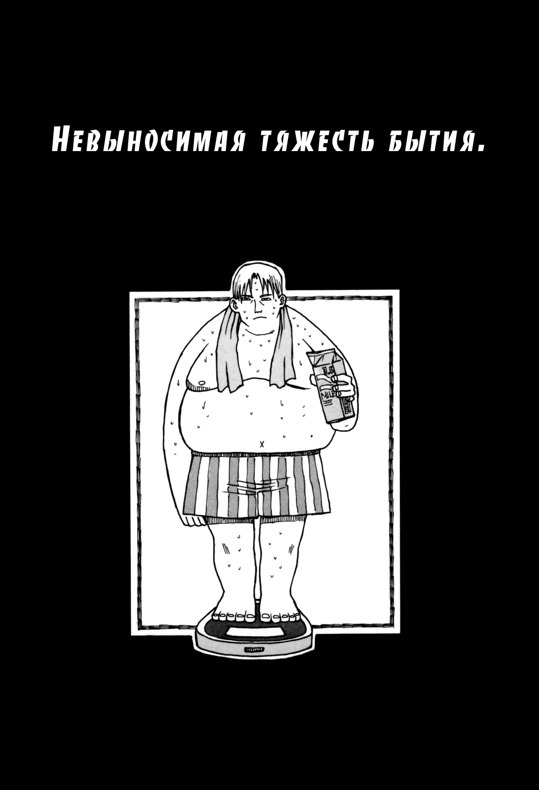 Sonzai no Taerarenai Omosa | Невыносимая тяжесть бытия. page 1 full