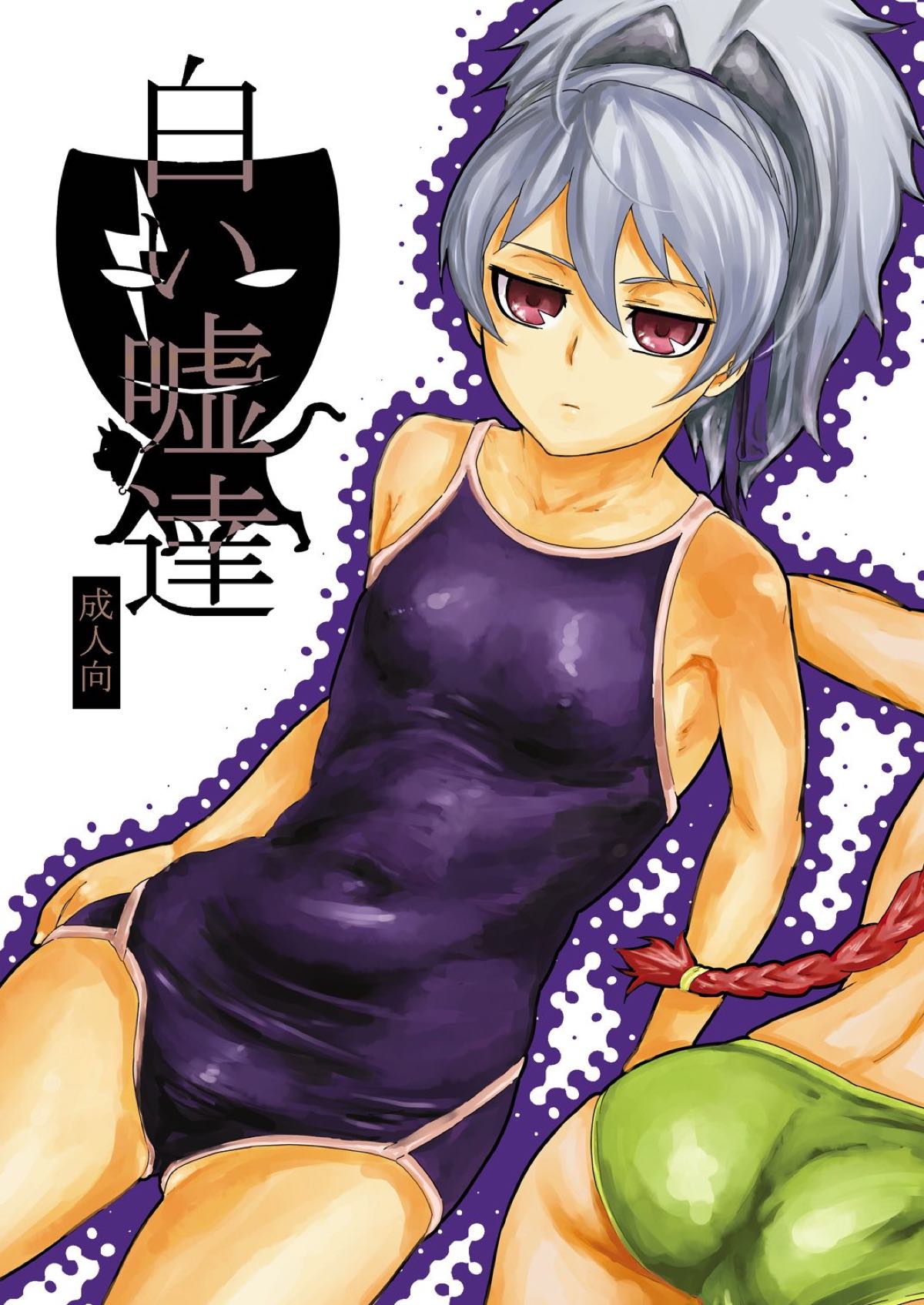Shiroi Uso-tachi page 1 full