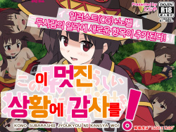 Kono Subarashii Joukyou ni Kansha o! | 이 멋진 상황에 감사를!