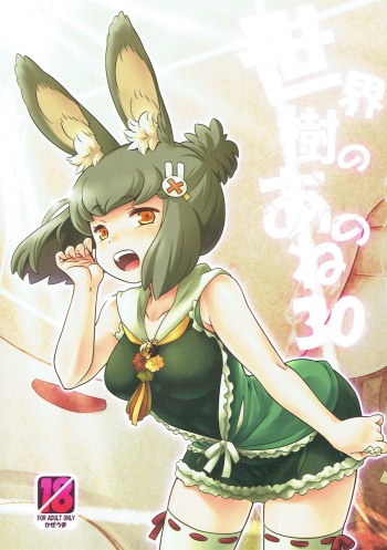 Sekaiju no Anone 30 cover
