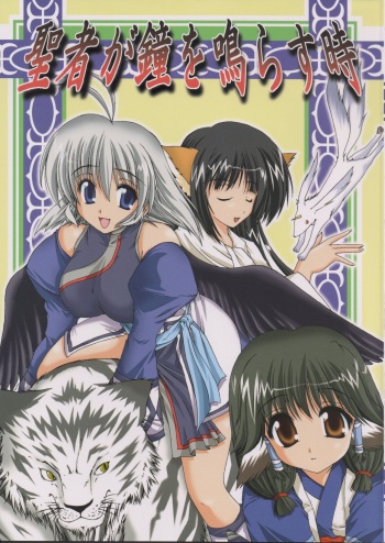 Seija ga Kane o Narasu Toki | When a Saint Rings a Bell cover