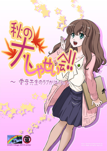 Aki no Daishaseikai!! ~Aine Sensei no Love Curriculum~ cover