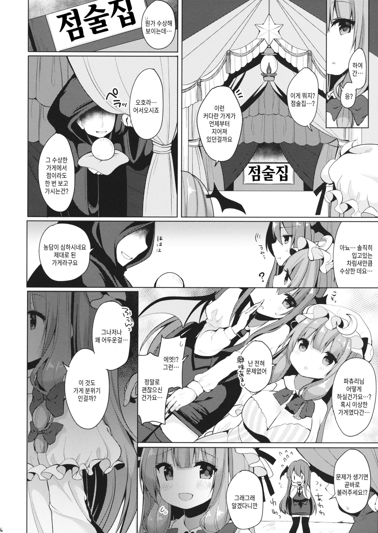 Iinari Patchouli-sama | 시키는대로♥파츄리님 page 5 full