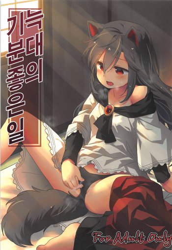 Wolf Pleasure | 늑대의 기분좋은일 cover