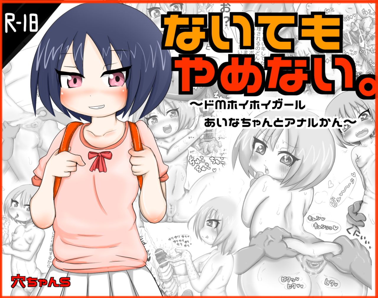 Naite mo Yamenai. ~Do-M Hoihoi Girl Aina-chan to Anal-kan~ page 1 full