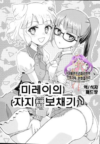 Mirei no Ochipo hiroi | 미레이의 자지 보채기 cover