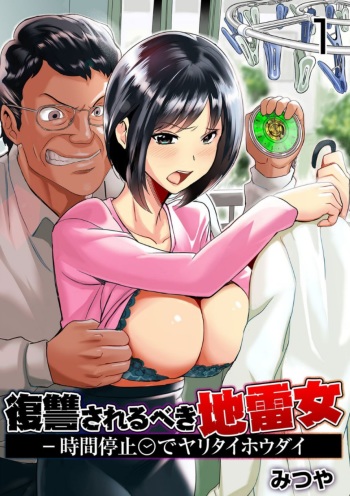 Fukushuu Sareru Beki Jirai Onna - Jikan Teishi de Yaritai Houdai 1-kan cover