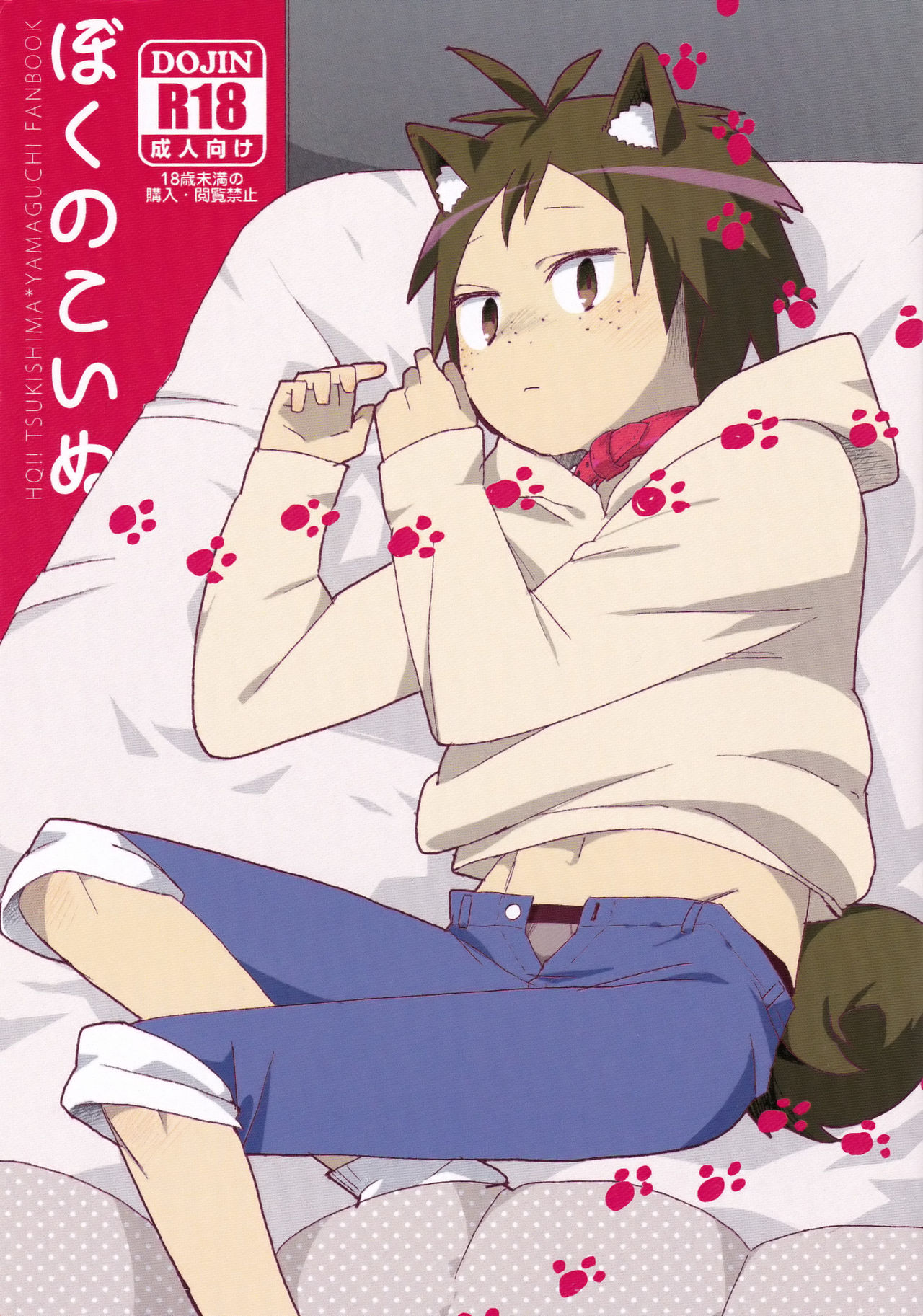 Boku no Koinu page 1 full