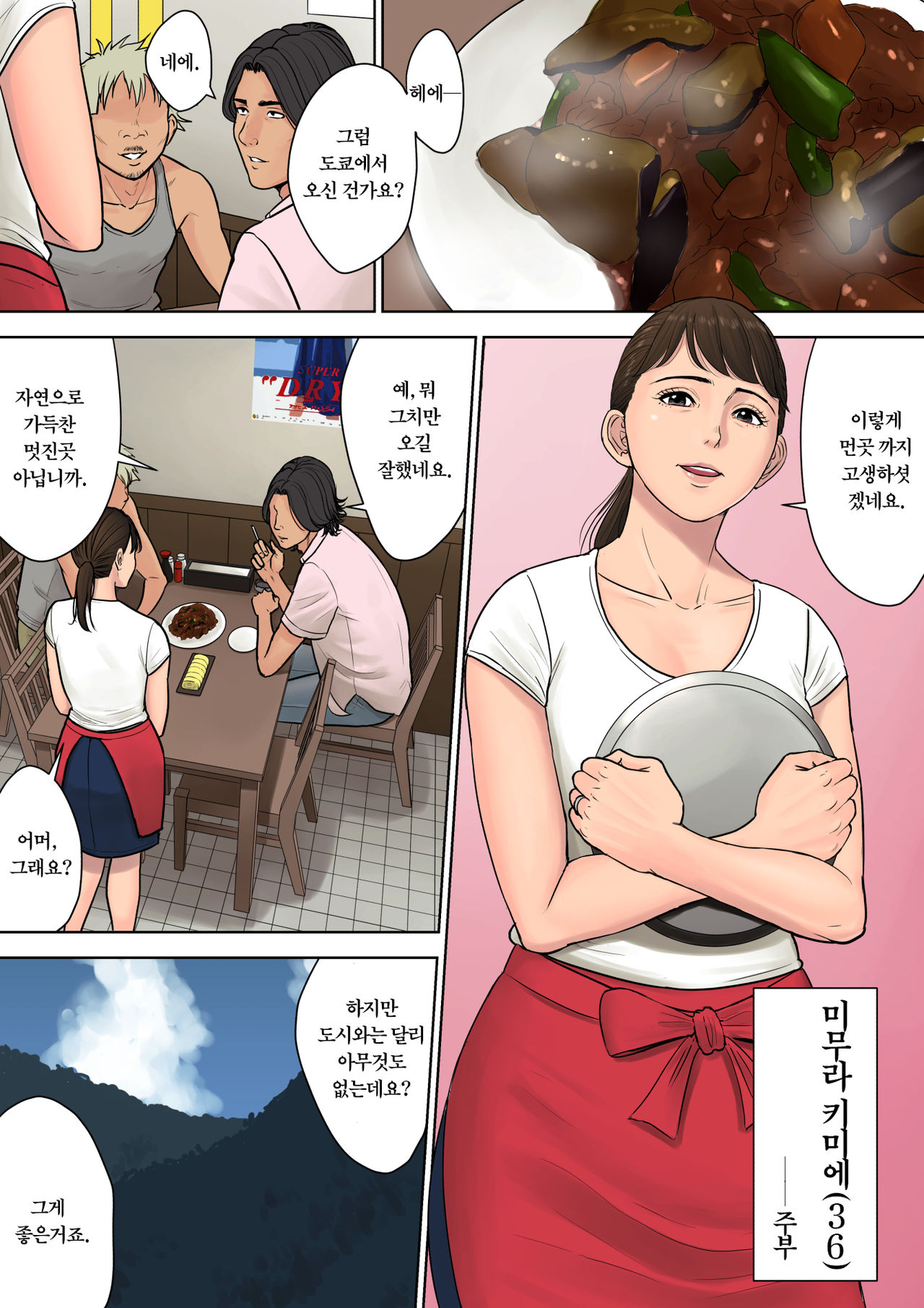 Tokai kara Kita Otoko ~Kowasareta Inaka Tsuma~ | 도시에서 온 남자 ~부서진 시골유부녀~ page 3 full