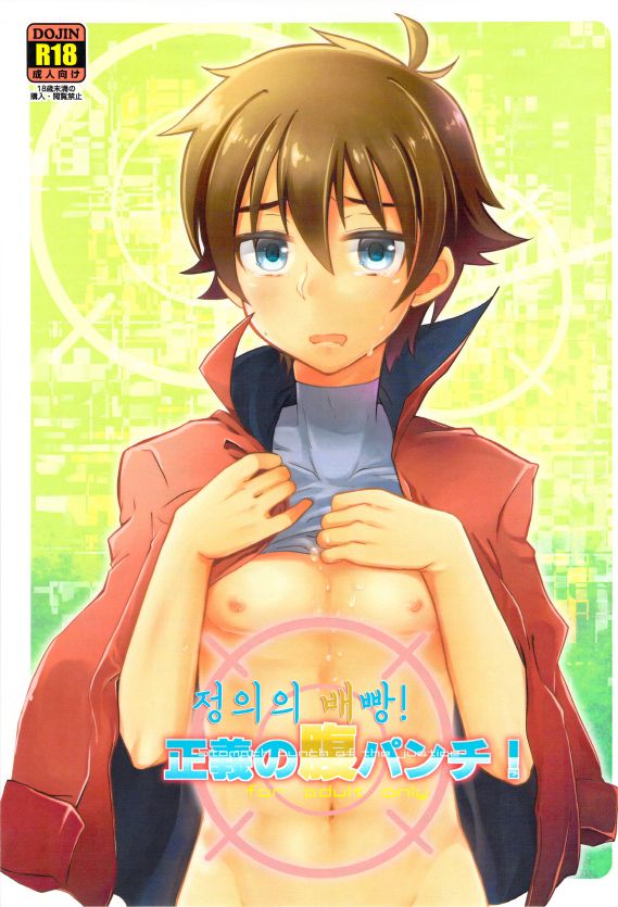 Seigi no Hara Punch! | 정의의 배빵! page 2 full