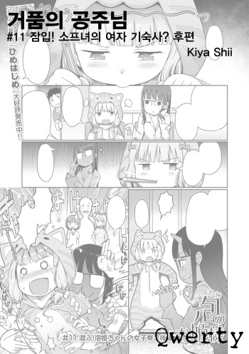 Awa no Ohime-sama # 11 Sennyuu! Awa Hime-chan no Joshi Ryou? Kouhen | 거품의 공주님 #11 잡입! 소프녀의 여자 기숙사? 후편 cover